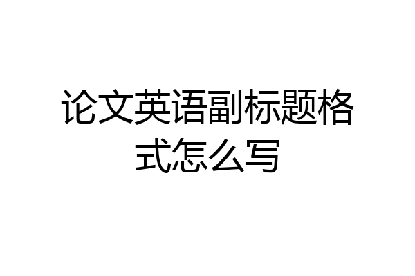 论文英语副标题格式怎么写