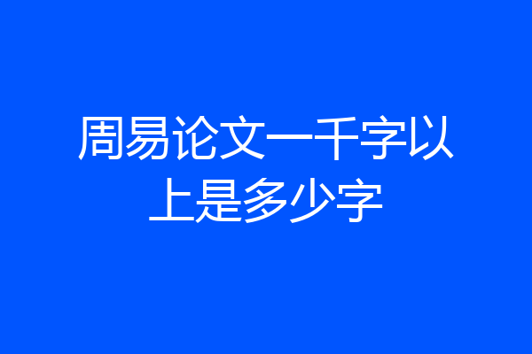 周易论文一千字以上是多少字