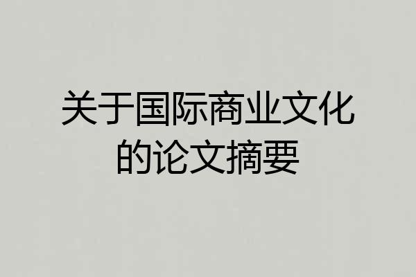 关于国际商业文化的论文摘要