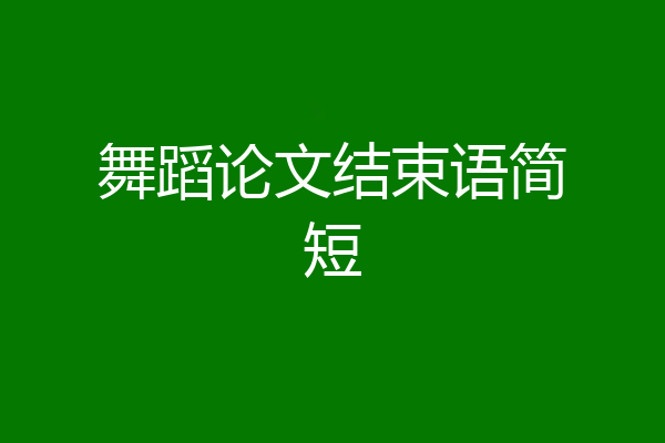 舞蹈论文结束语简短