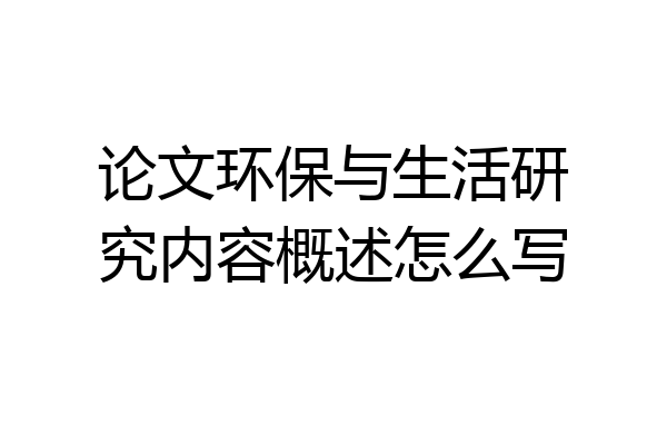 论文环保与生活研究内容概述怎么写