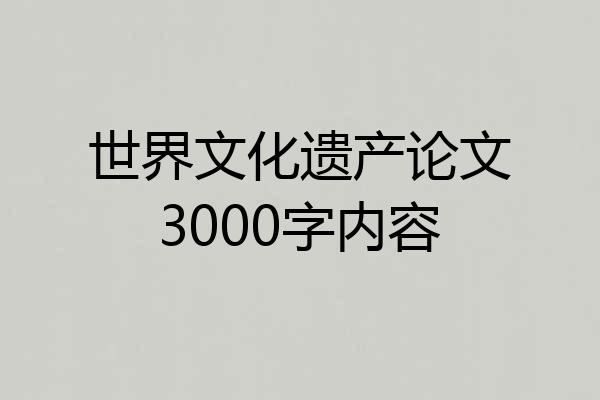 世界文化遗产论文3000字内容