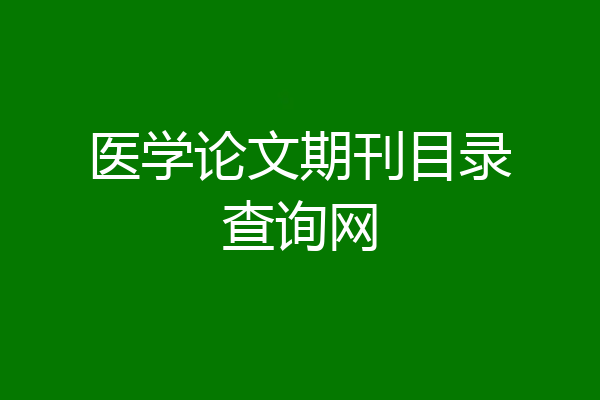 医学论文期刊目录查询网