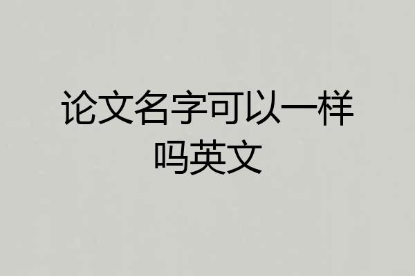 论文名字可以一样吗英文
