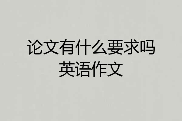论文有什么要求吗英语作文