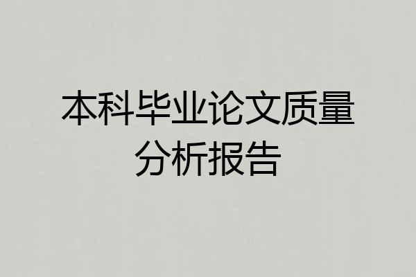 本科毕业论文质量分析报告