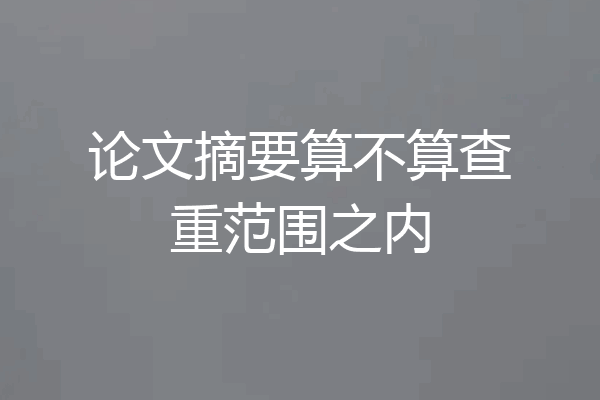 论文摘要算不算查重范围之内
