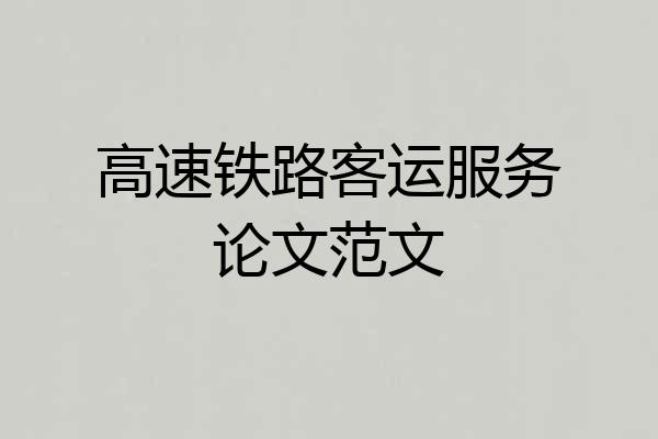 高速铁路客运服务论文范文