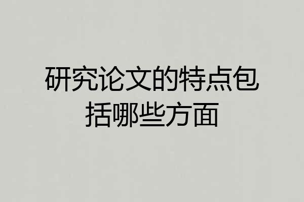 研究论文的特点包括哪些方面