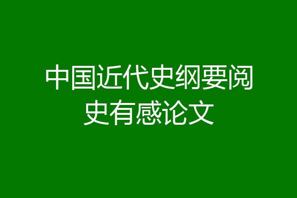 中国近代史纲要阅史有感论文