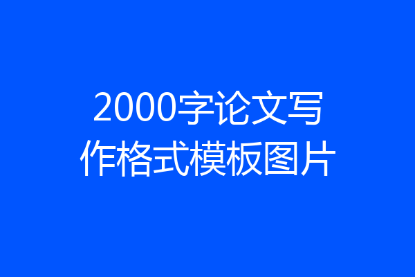 2000字论文写作格式模板图片