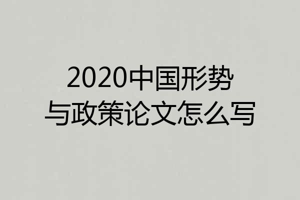 2020中国形势与政策论文怎么写