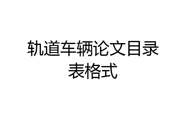 轨道车辆论文目录表格式