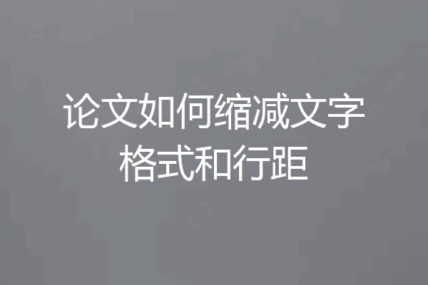 论文如何缩减文字格式和行距