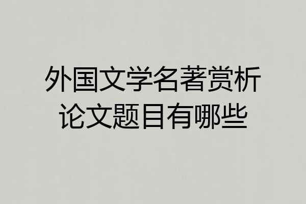 外国文学名著赏析论文题目有哪些