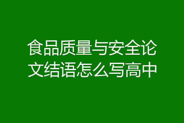食品质量与安全论文结语怎么写高中