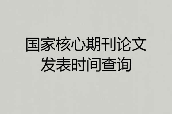 国家核心期刊论文发表时间查询