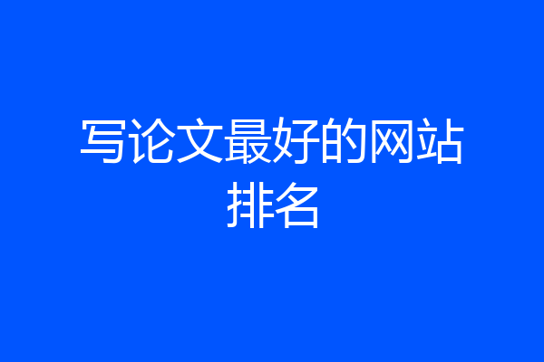 写论文最好的网站排名