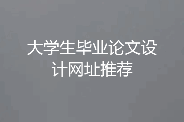 大学生毕业论文设计网址推荐