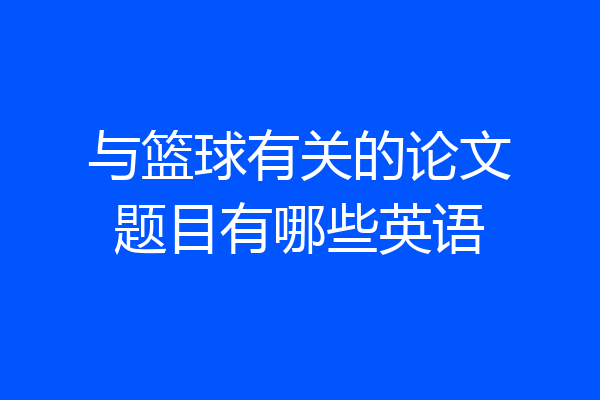 与篮球有关的论文题目有哪些英语