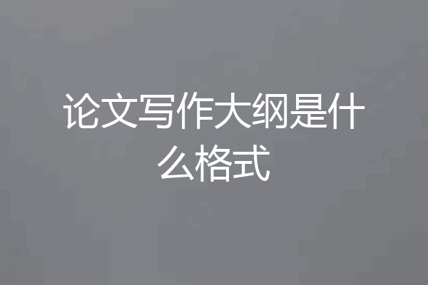 论文写作大纲是什么格式