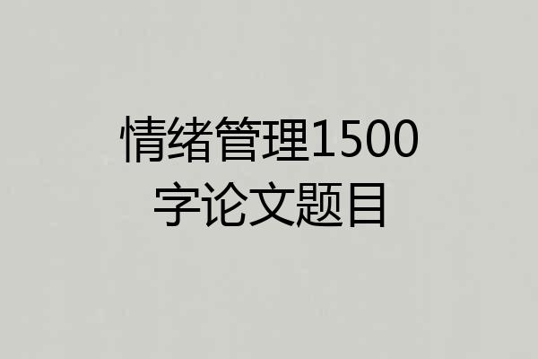 情绪管理1500字论文题目