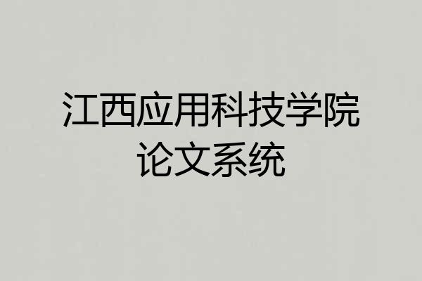 江西应用科技学院论文系统