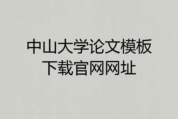 中山大学论文模板下载官网网址