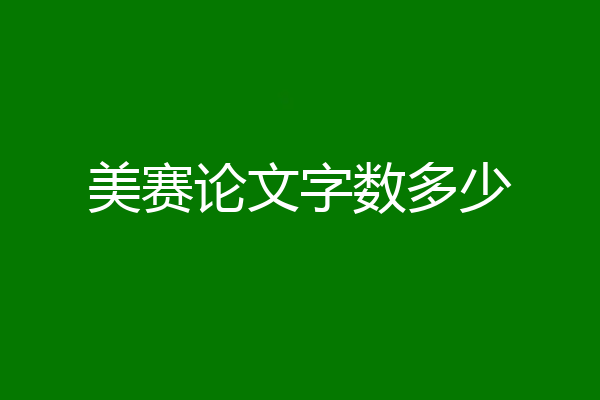 美赛论文字数多少