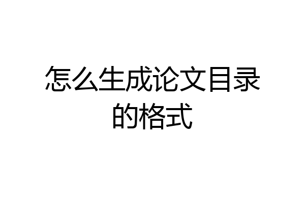 怎么生成论文目录的格式