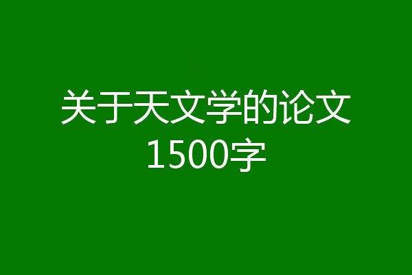 关于天文学的论文1500字