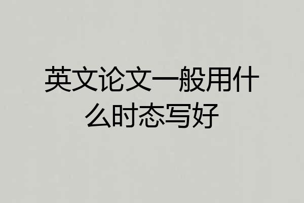 英文论文一般用什么时态写好