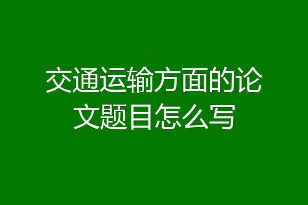 交通运输方面的论文题目怎么写