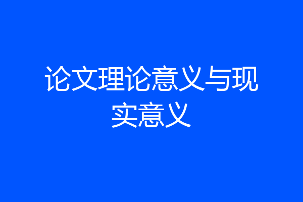 论文理论意义与现实意义