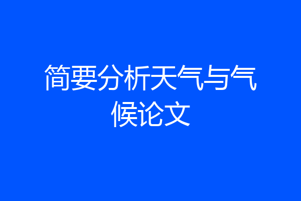 简要分析天气与气候论文