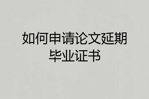 如何申请论文延期毕业证书