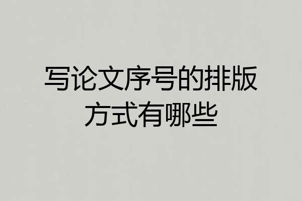 写论文序号的排版方式有哪些