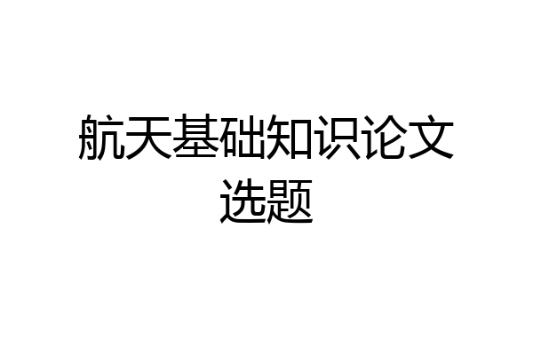 航天基础知识论文选题