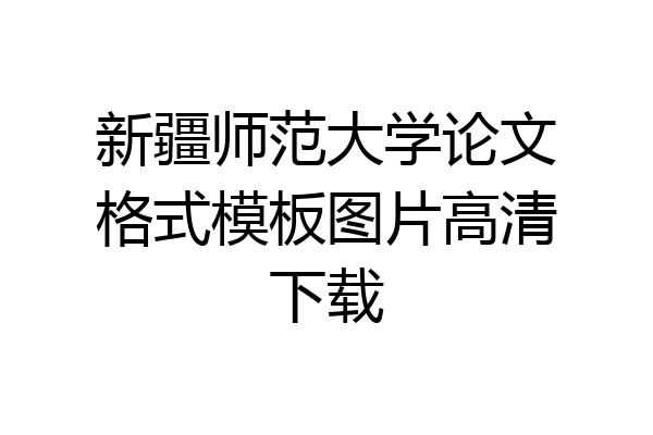 新疆师范大学论文格式模板图片高清下载