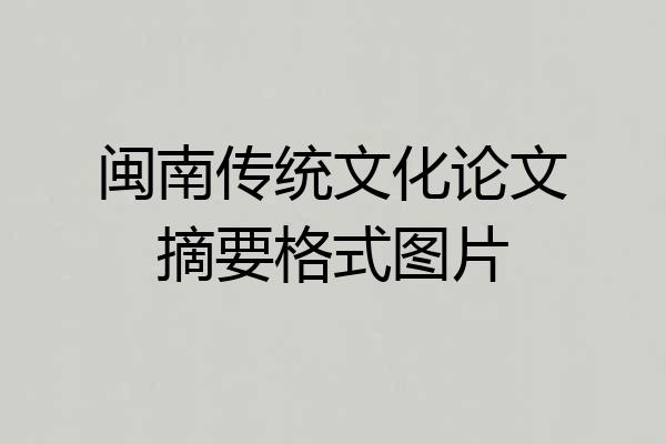 闽南传统文化论文摘要格式图片