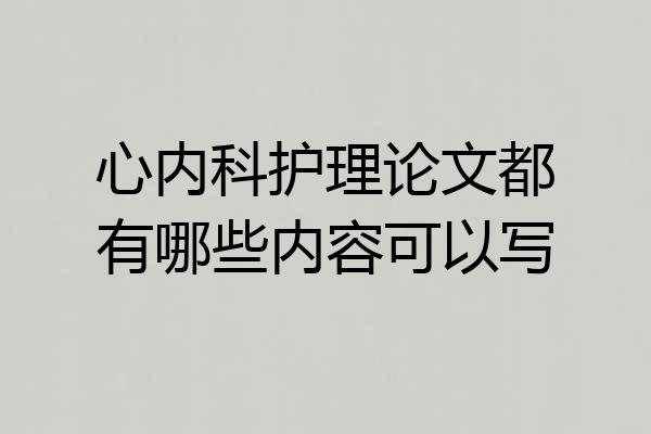 心内科护理论文都有哪些内容可以写