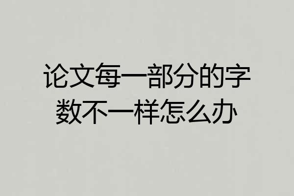 论文每一部分的字数不一样怎么办