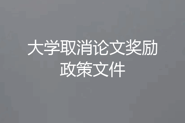 大学取消论文奖励政策文件