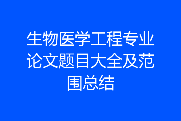 生物医学工程专业论文题目大全及范围总结