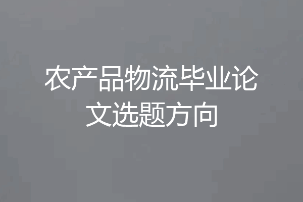 农产品物流毕业论文选题方向