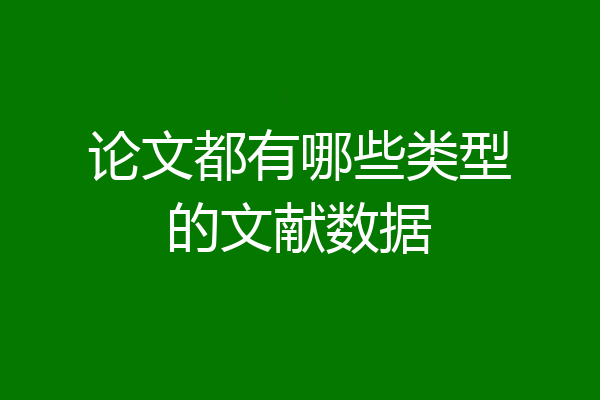 论文都有哪些类型的文献数据
