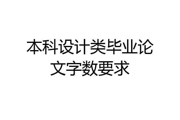 本科设计类毕业论文字数要求