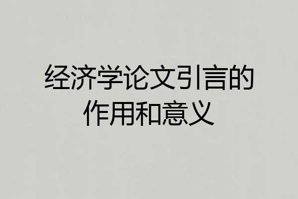 经济学论文引言的作用和意义