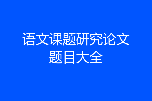 语文课题研究论文题目大全
