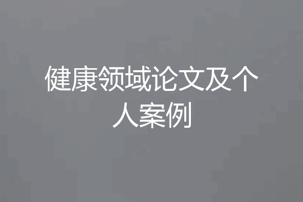 健康领域论文及个人案例